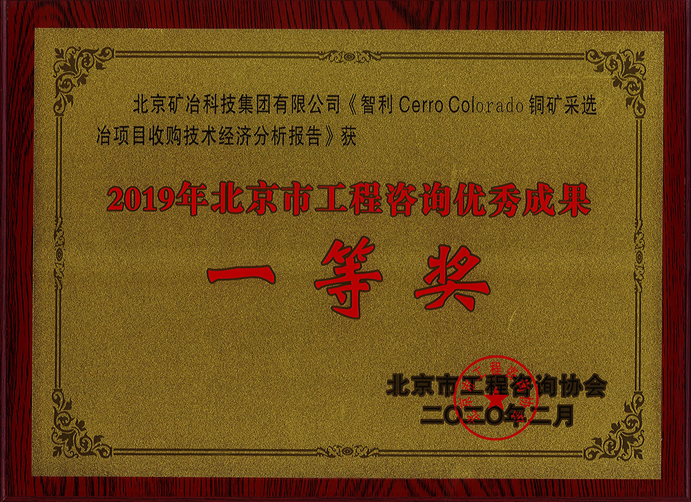 智利 Cerro Colorado 铜金采选冶项目收购技术经济分析报告 一等.jpg